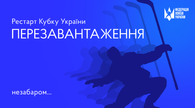 Федерація хокею України розпочинає прийом заявок для участі в Кубку України