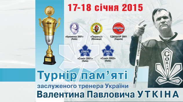 17-18 січня 2015 року у Києві відбудеться турнір пам’яті Валентина Уткіна