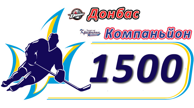 «Донбас» та «Компаньйон» зіграли 1500-й матч в історії чемпіонатів України
