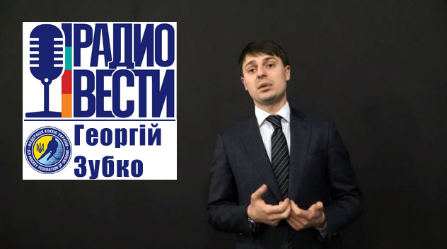 Георгій Зубко: Ми не розглядаємо можливості непроведення чемпіонату світу