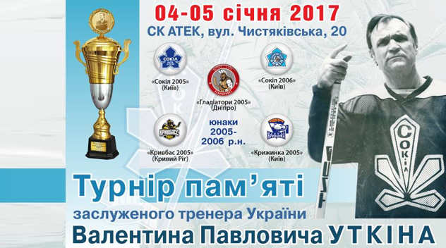 На початку січня відбудеться турнір пам’яті Валентина Уткіна