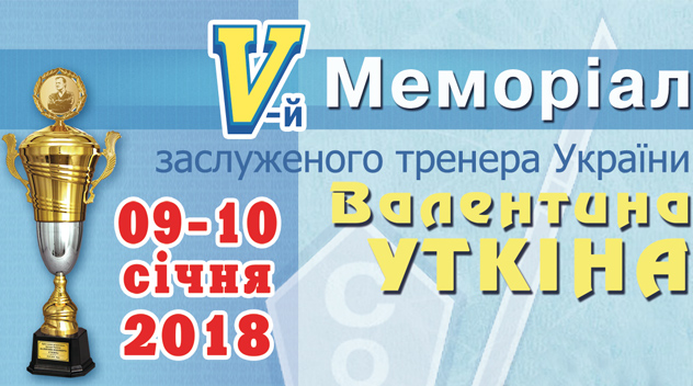 V меморіал Валентина Уткіна відбудеться 9-10 січня