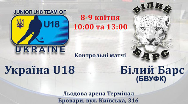 Прямі трансляції товариських матчів між юніорською збірною України (U18) та Білим Барсом (БВУФК)!