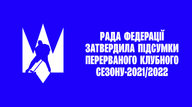 Офіційно. Рада Федерації затвердила підсумки перерваного клубного сезону-2021/2022