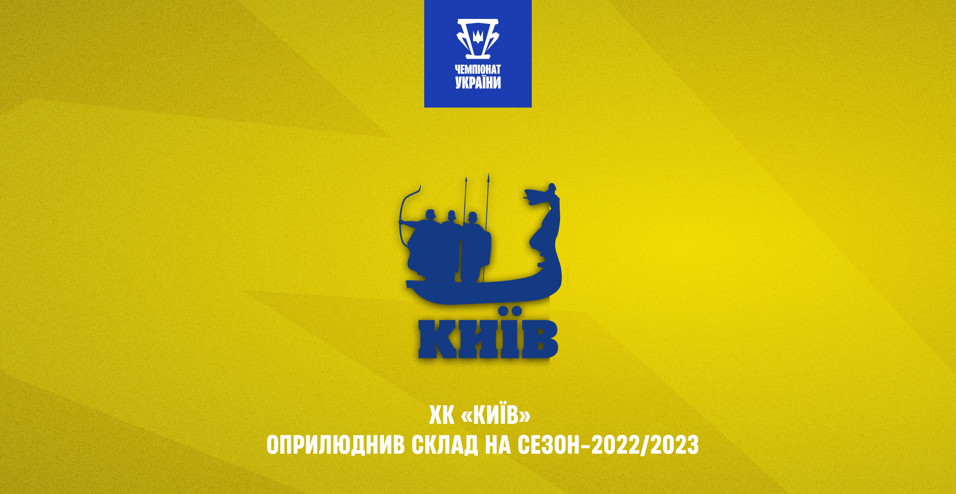 ХК «Київ» оприлюднив склад на сезон-2022/2023