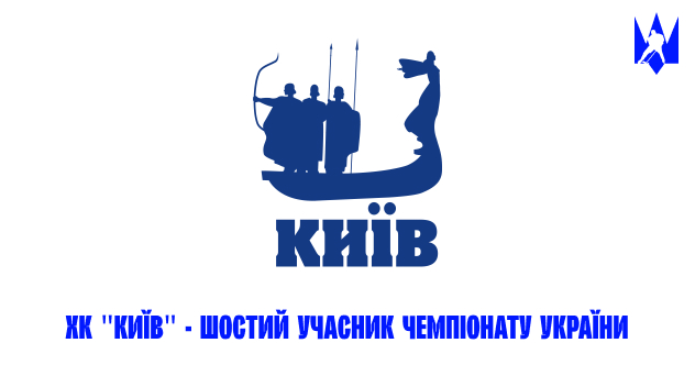 «Київ» &#8211; шостий учасник чемпіонату України