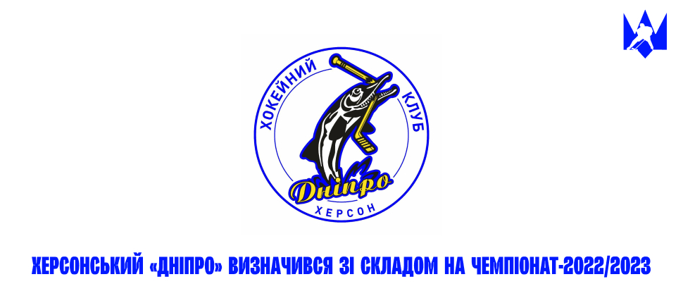 Херсонський «Дніпро» визначився зі складом на чемпіонат-2022/2023