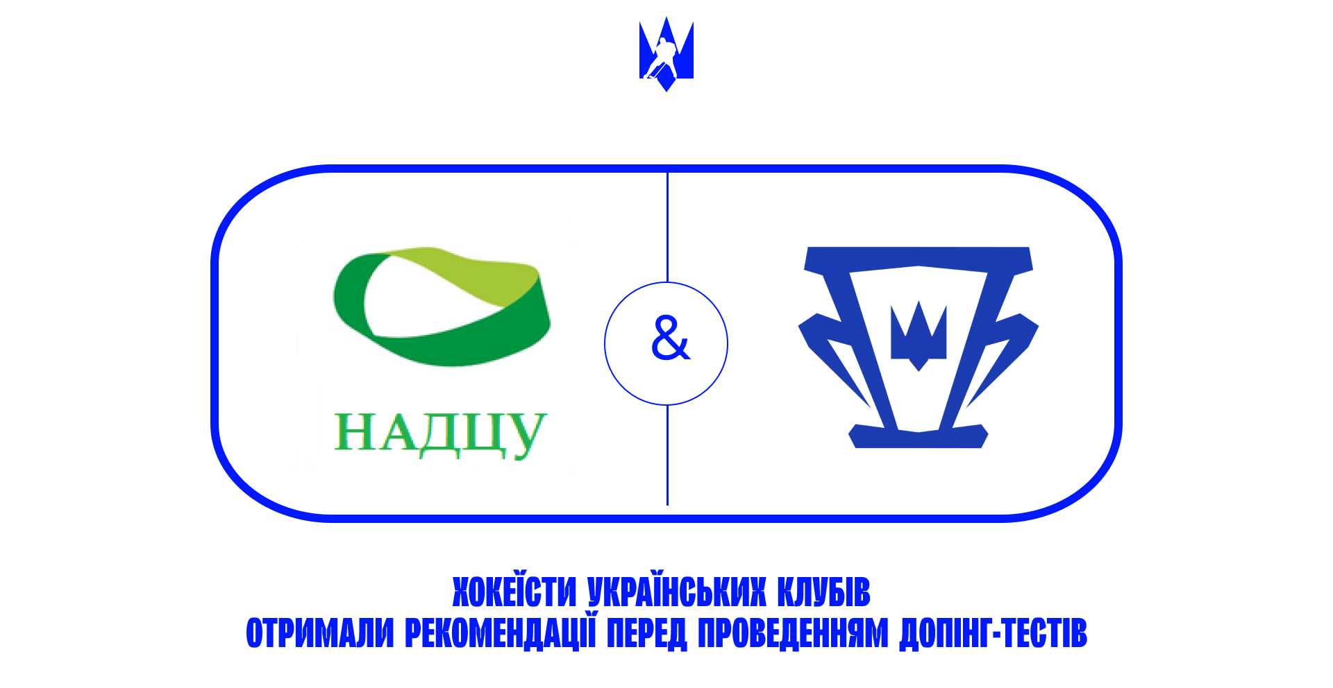 Хокеїсти українських клубів отримали рекомендації перед проведенням допінг-тестів