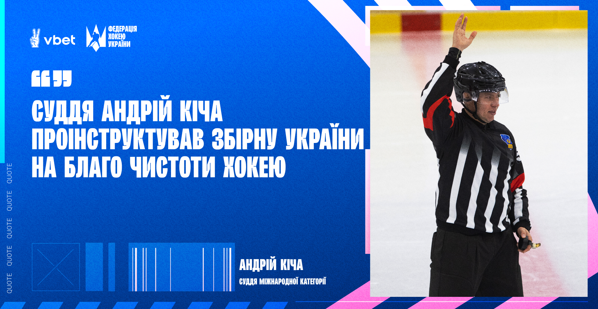 Суддя Андрій Кіча проінструктував збірну України на благо чистоти хокею