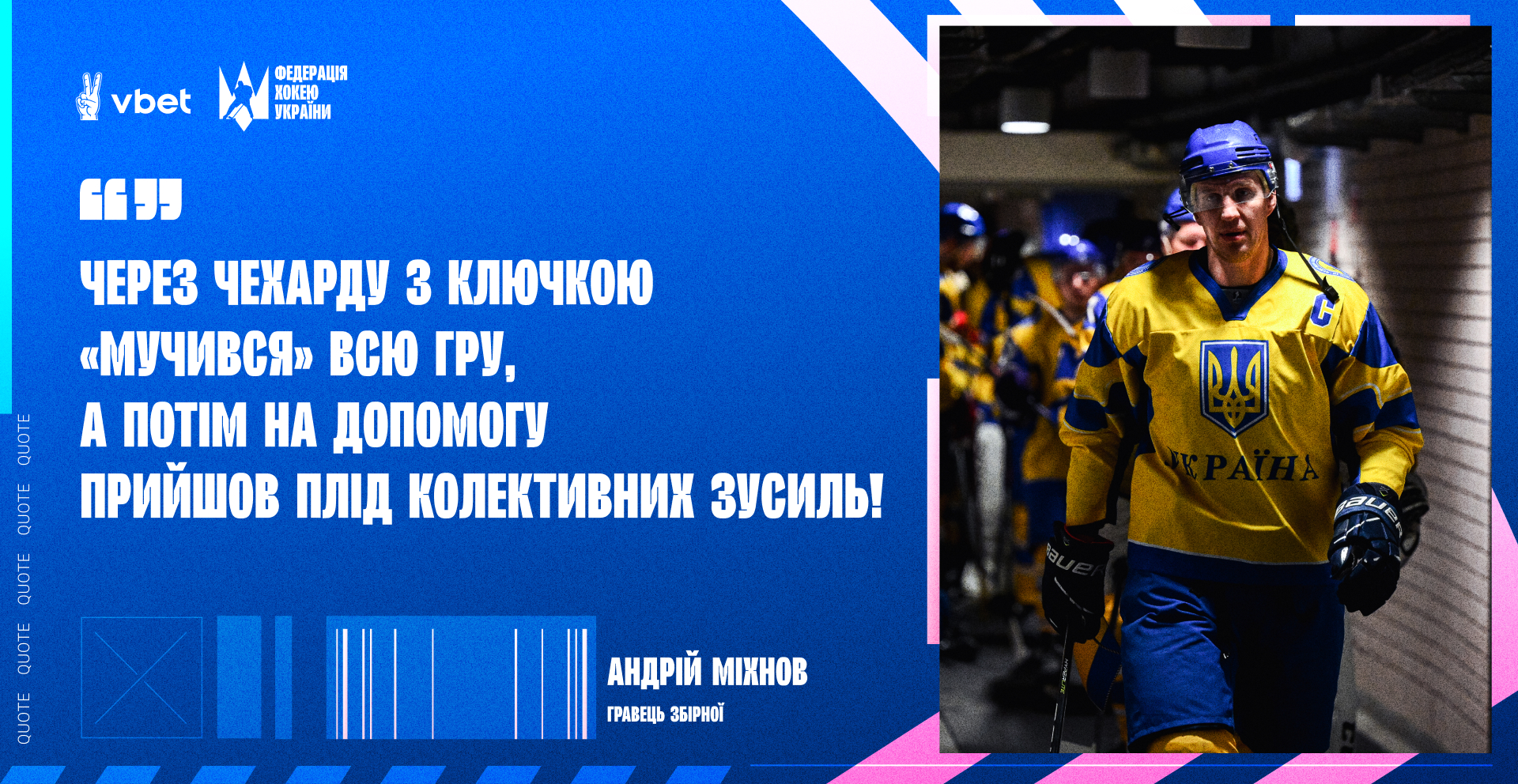 Андрій Міхнов: «Через чехарду з ключкою «мучився» всю гру, а потім на допомогу прийшов &#8211; плід колективних зусиль!»