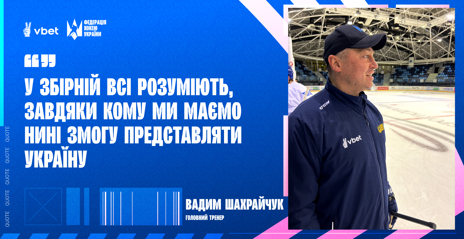 Вадим Шахрайчук: «У збірній всі розуміють, завдяки кому ми маємо нині змогу представляти Україну»