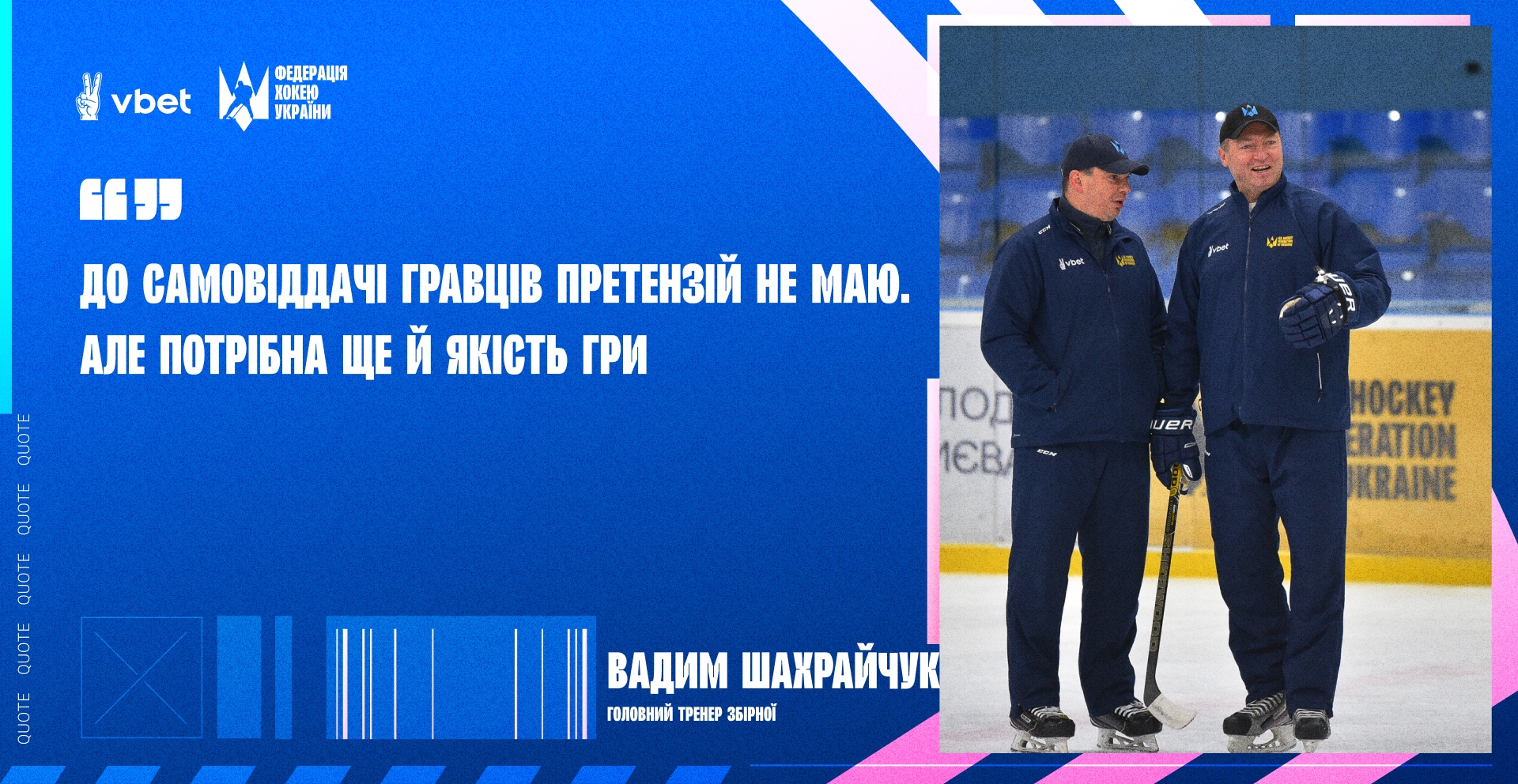 Вадим Шахрайчук: «До самовіддачі гравців претензій не маю. Але потрібна ще й якість гри»