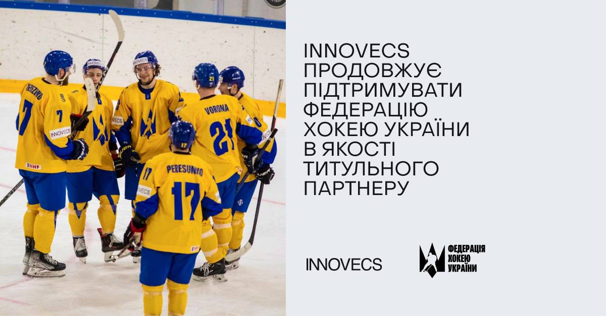 Компанія Innovecs продовжує підтримку українського хокею
