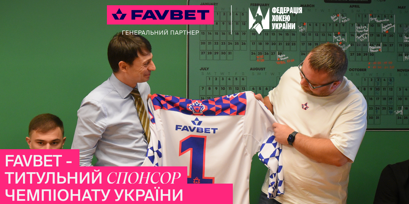 «Будемо разом просувати хокей й сподіваюсь, що не один сезон».   FAVBET &#8211; титульний спонсор чемпіонату України