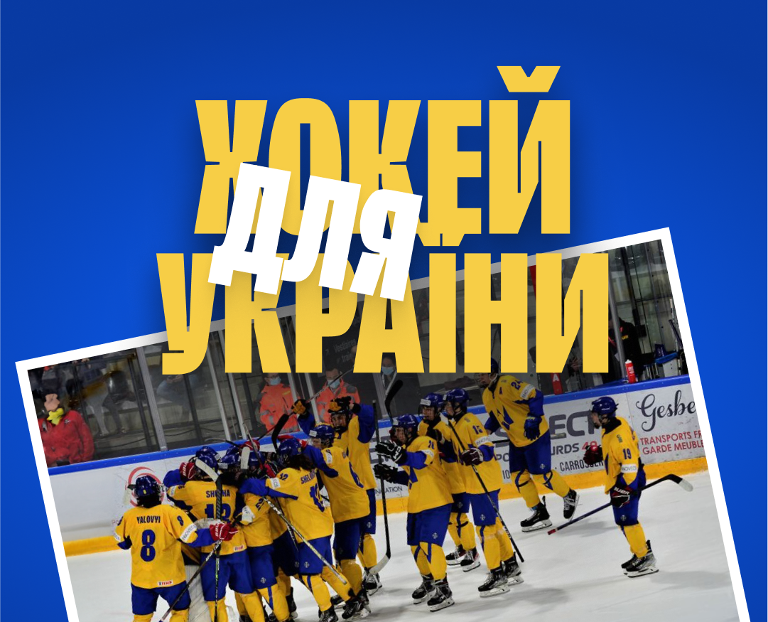 Юнацька збірна України з хокею вирушить до Канади  у фандрейзинговий табір