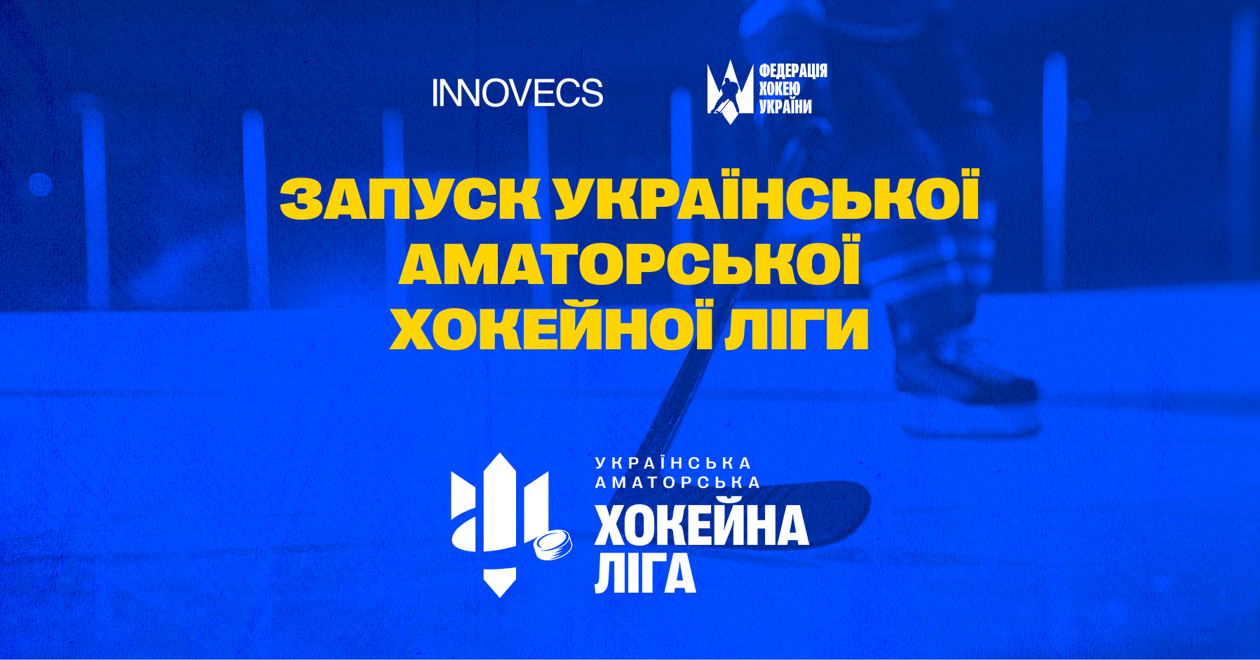 В Україні створили хокейну лігу для аматорів за підтримки Федерації Хокею України та IT-компанії Innovecs