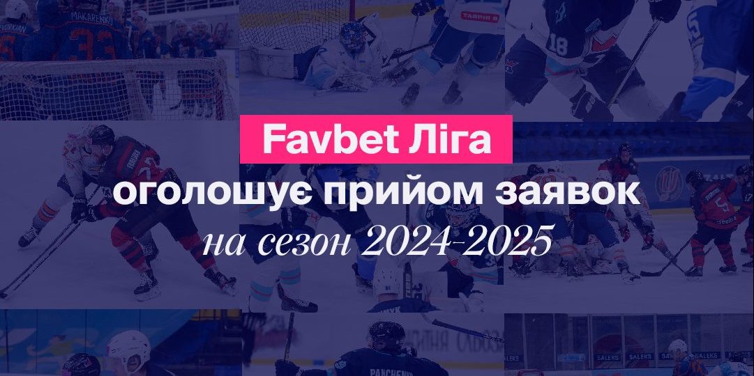 Оголошуємо старт прийому заявок на сезон 20254/24 для участі у Favbet лізі