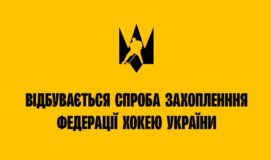Відбувається захоплення Федерації хокею України