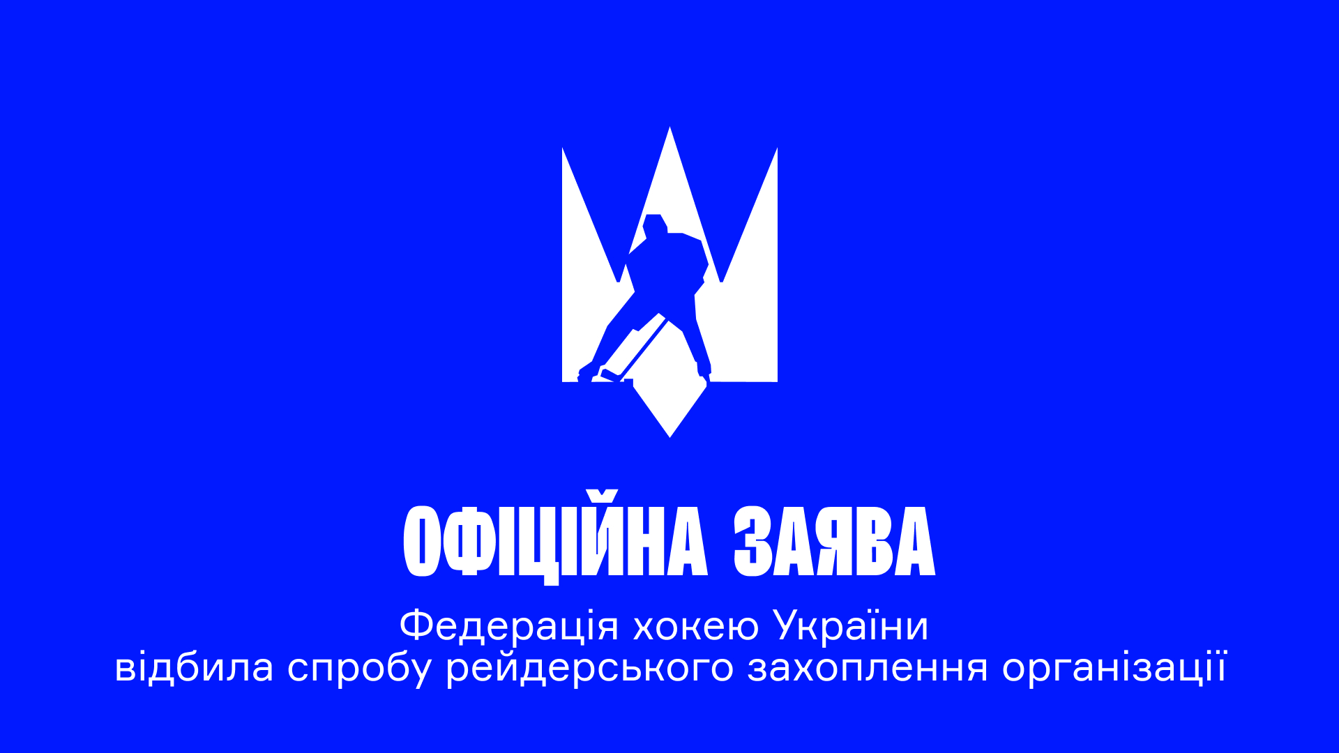 Федерація хокею України відбила спробу рейдерського захоплення організації
