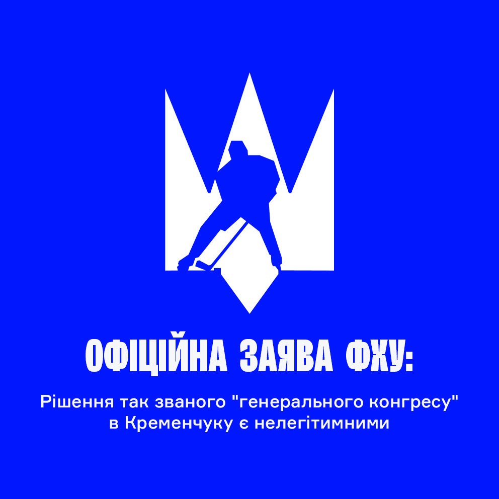 Офіційна заява ФХУ: Рішення так званого &#8220;генерального конгресу&#8221; в Кременчуку є нелегітимними