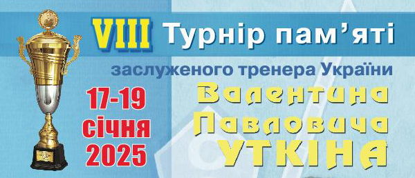 Восьмий турнір на честь Валентина Уткіна пройде у Києві!