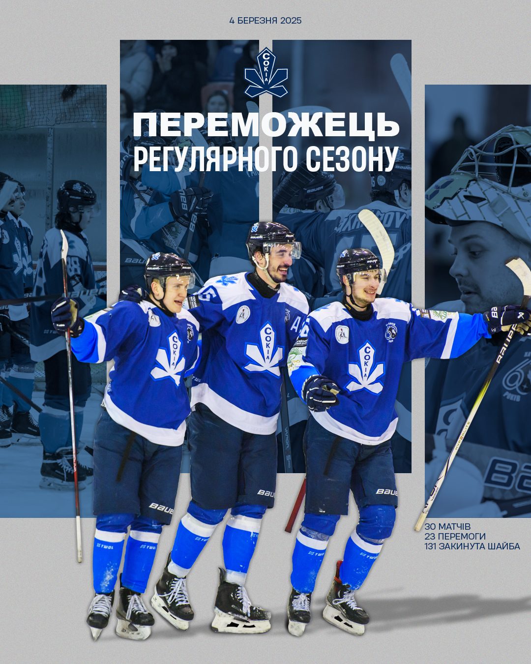 Сезон 2024/25 регулярного чемпіонату завершено: «Сокіл» – перший, «Кепіталз» – на крок позаду лідера