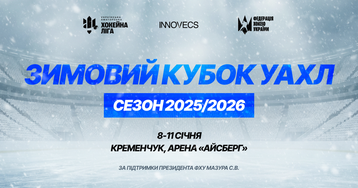 У Кременчуці відбудеться Зимовий Кубок Української Аматорської хокейної ліги